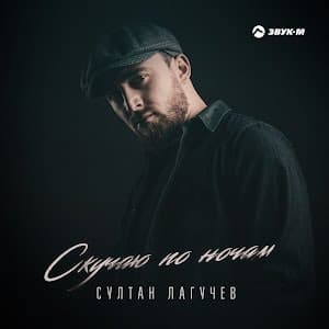 Скучаю По Ночам