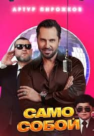 Само собой