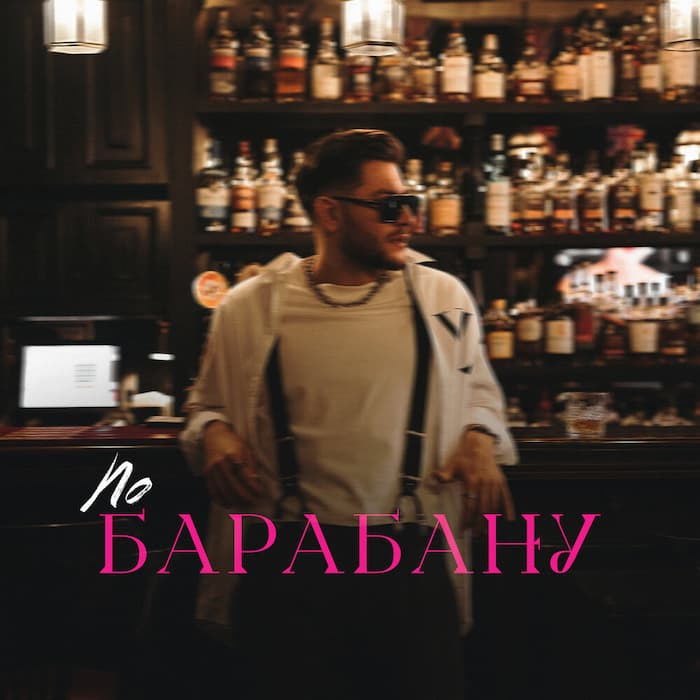 По Барабану