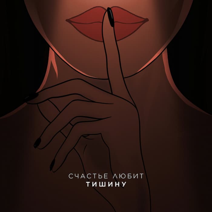 Счастье Любит Тишину