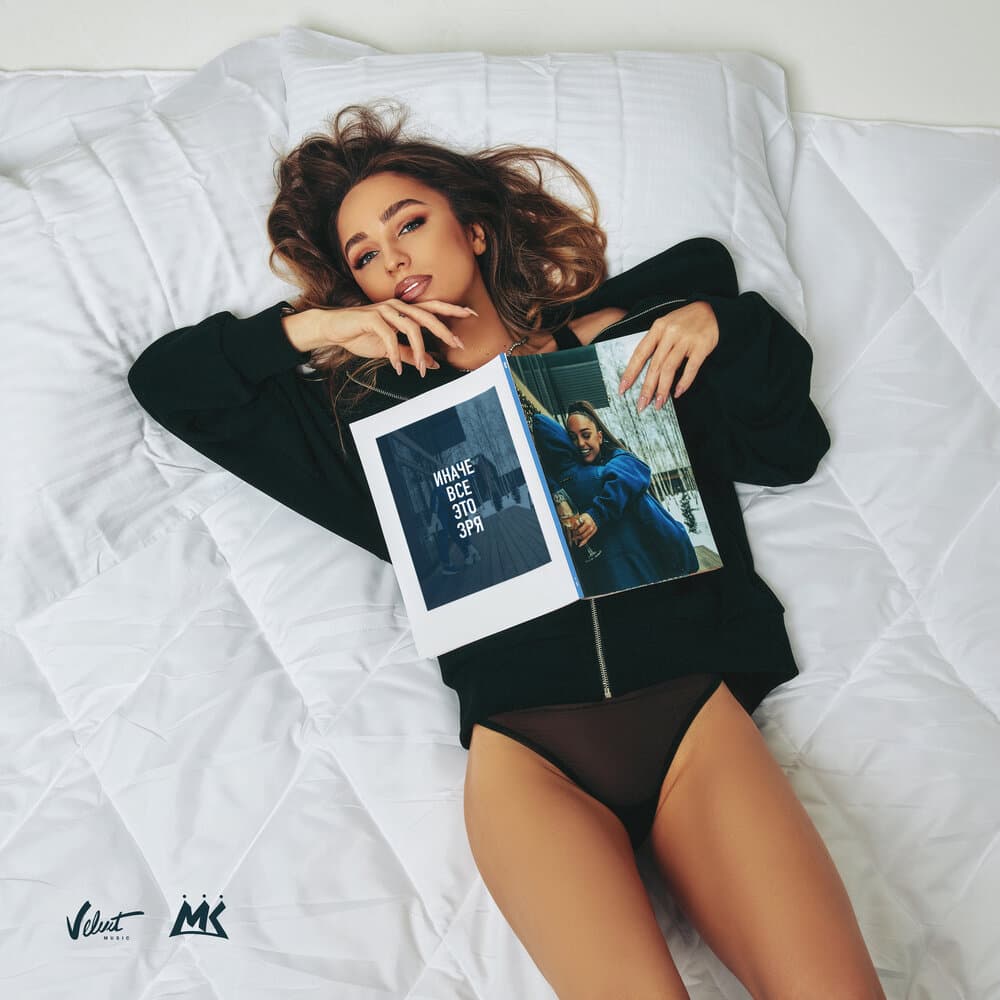 Иначе Все Это Зря