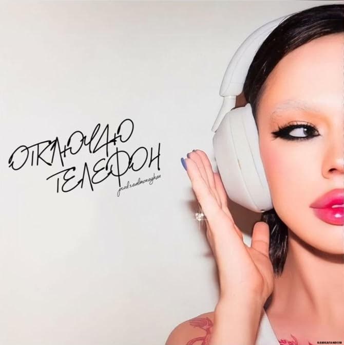 Отключаю Телефон