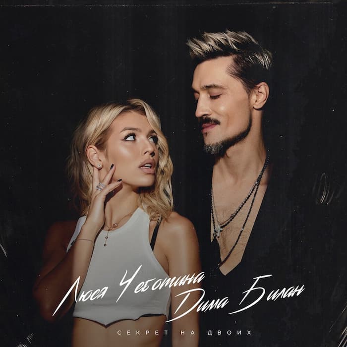 Секрет На Двоих