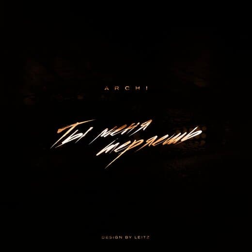 Ты Меня Теряешь