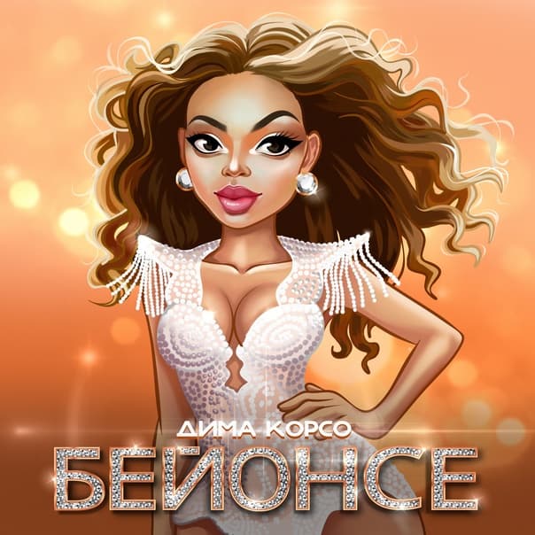 Она танцует как Бейонсе