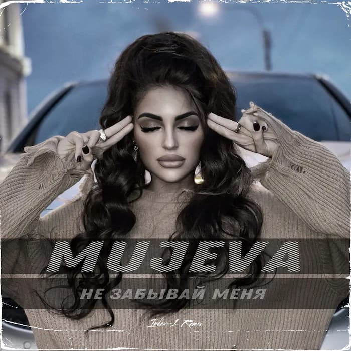 Не Забывай Меня