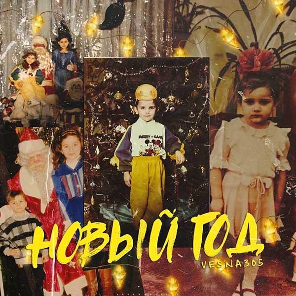 А этот год Новый