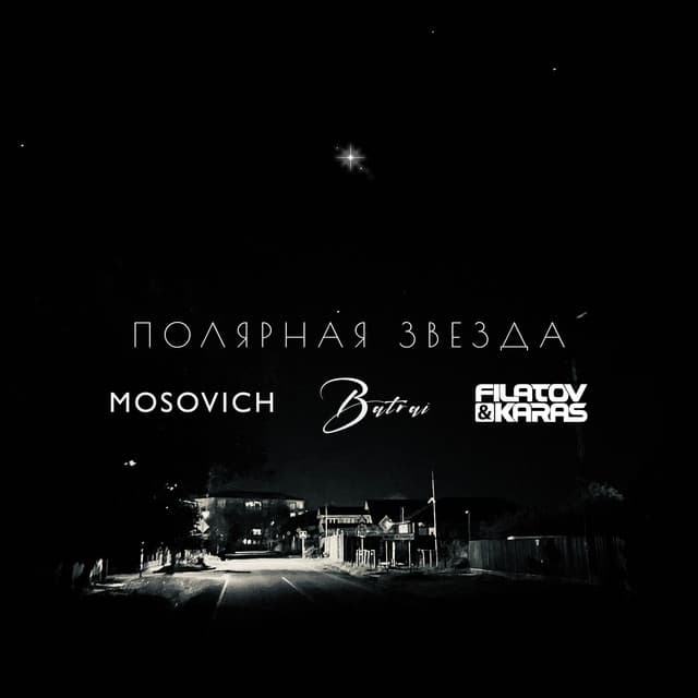 Полярная Звезда — MOSOVICH & Batrai