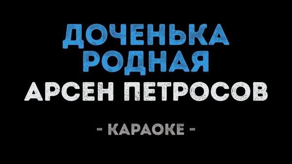 Доченька родная