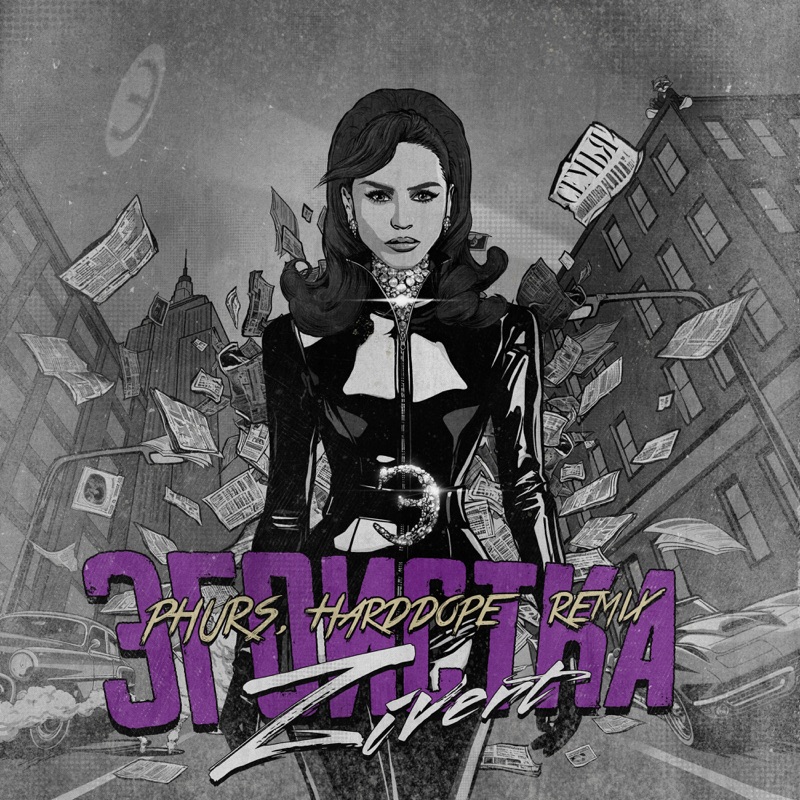 Эгоистка — Remix