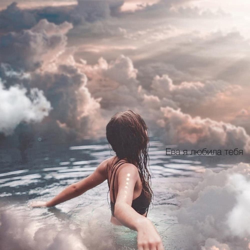 Ева, я любила тебя