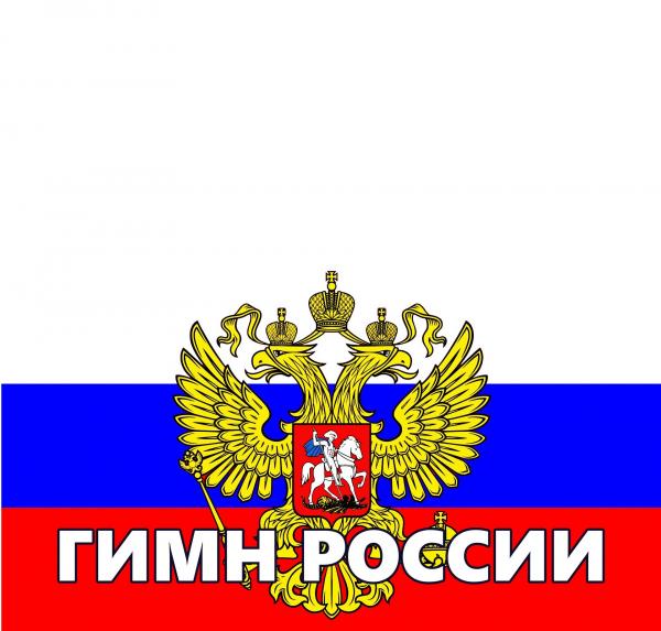 Гимн России