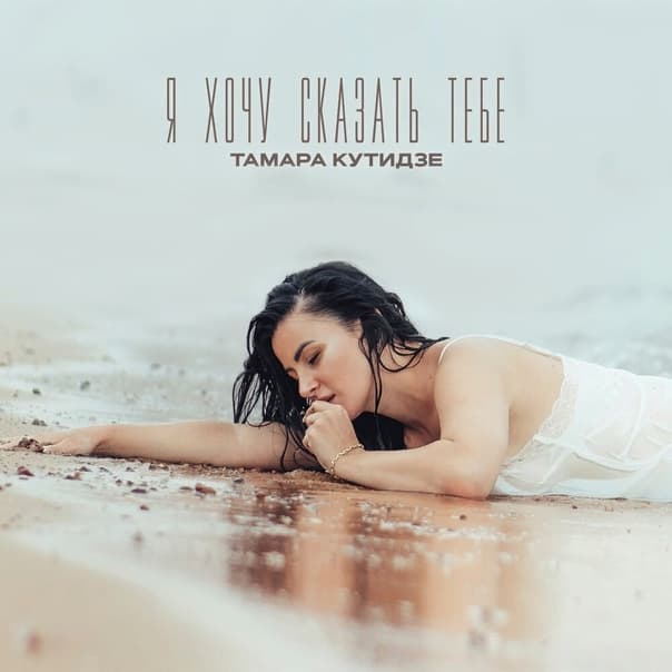 Я Хочу Сказать Тебе