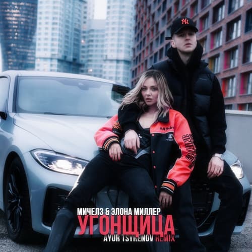 Угонщица 2023