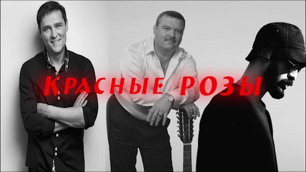 Красные розы