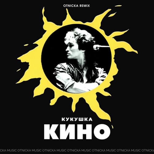 Кукушка — инструментал