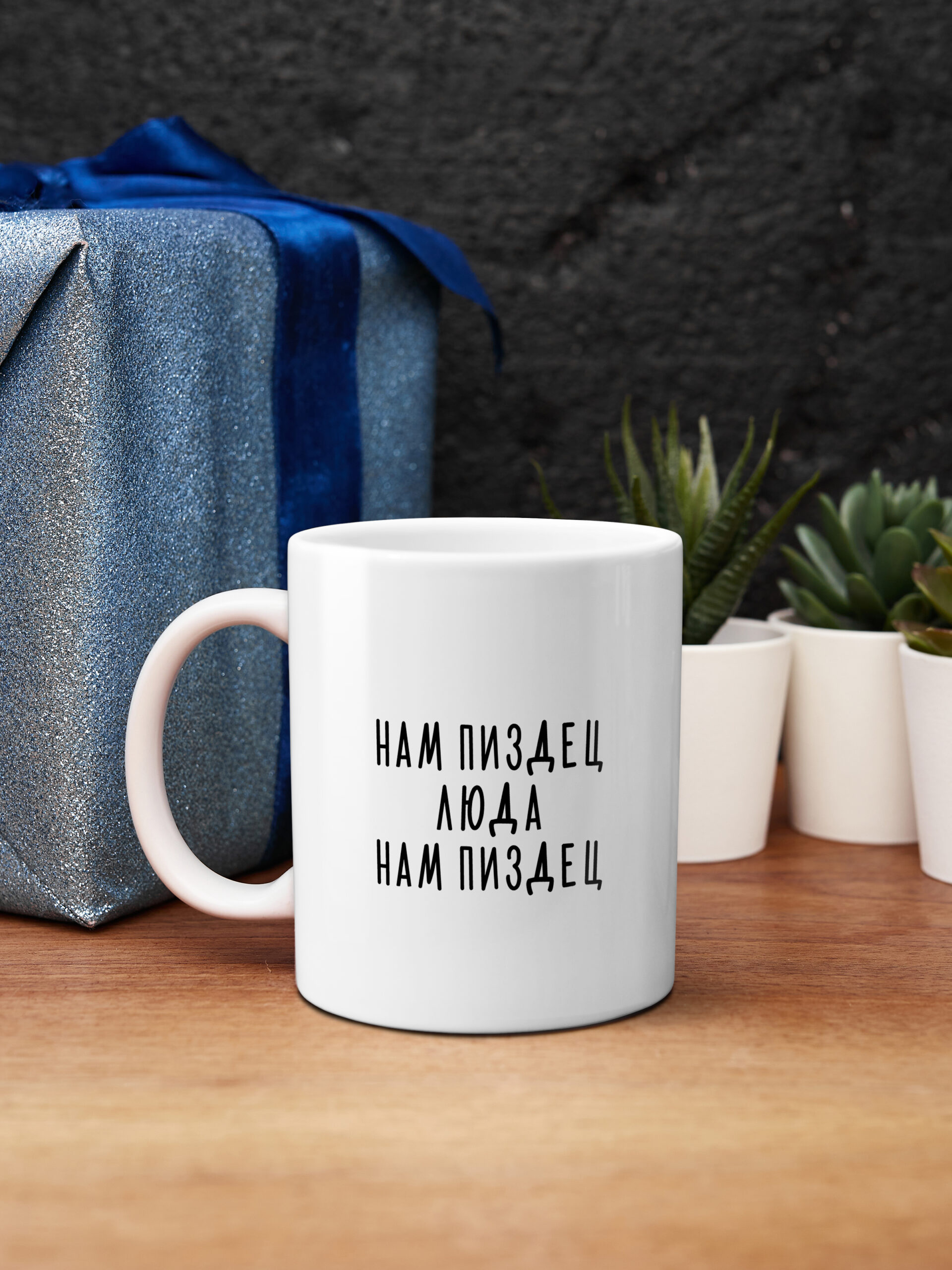 Нам пиздец, Люда, Нам пиздец