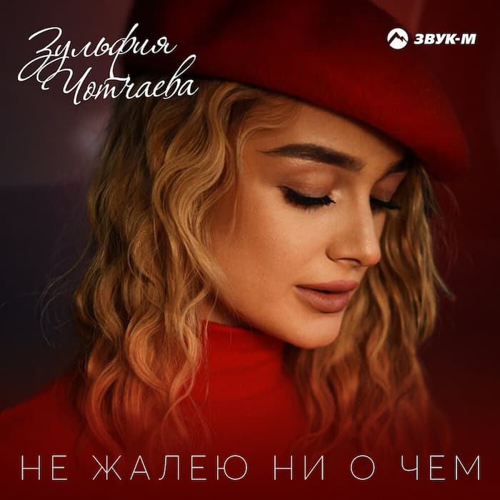 Не Жалею Ни О Чем