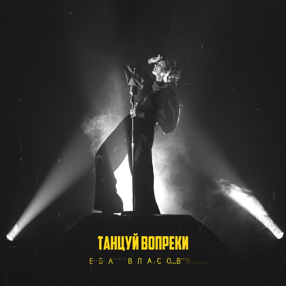 Танцуй Вопреки