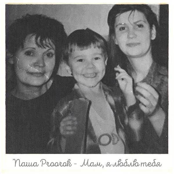 Мам, я люблю тебя