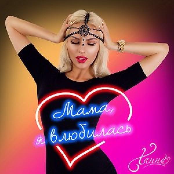 Мама, я влюбилась в него