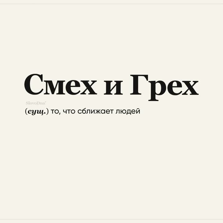 Смех и Грех
