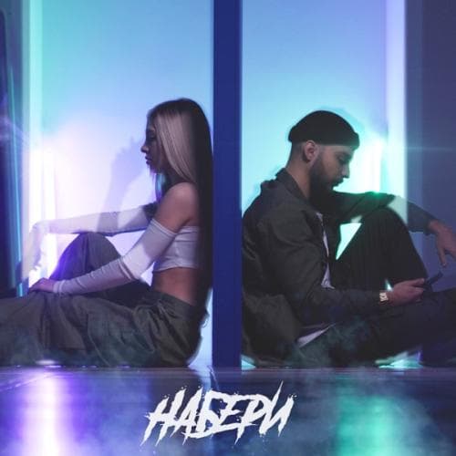 Меня набери