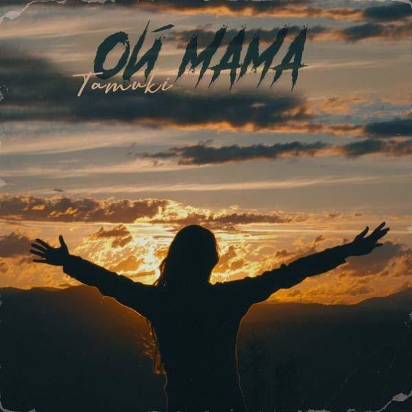 Ой, мама, я в нее влюбился