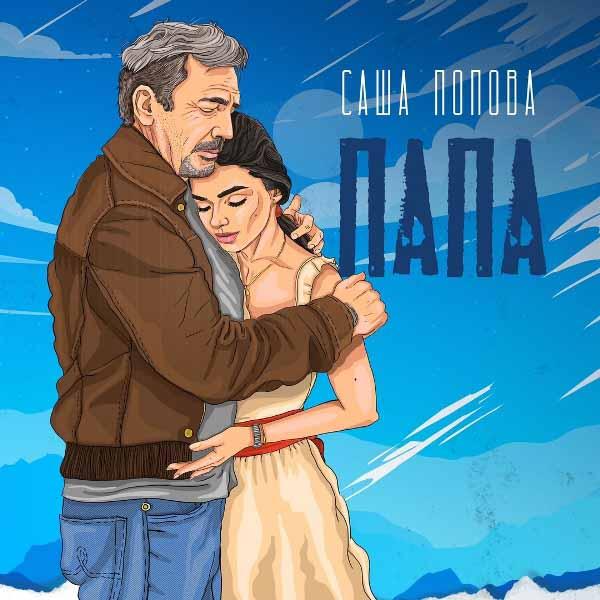 Папа, как ты там?