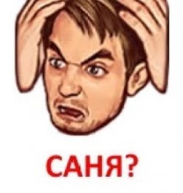 Саня, ты в порядке?