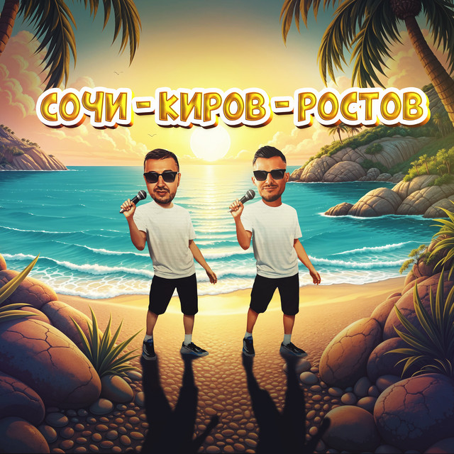 Сочи-Киров-Ростов