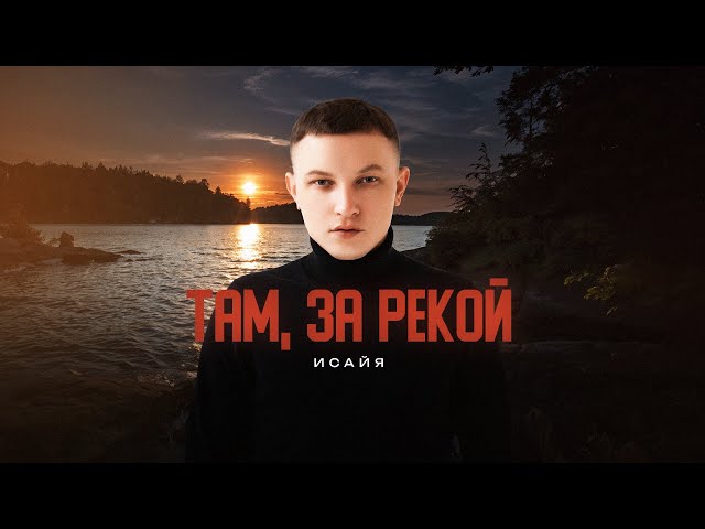 Там, за рекой