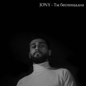 Ты беспощадна