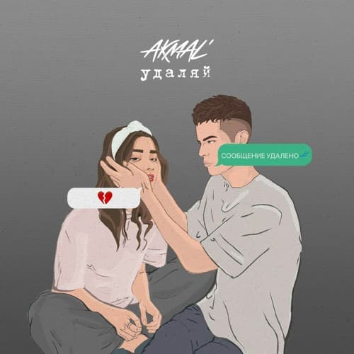 Удаляй его из своих мыслей