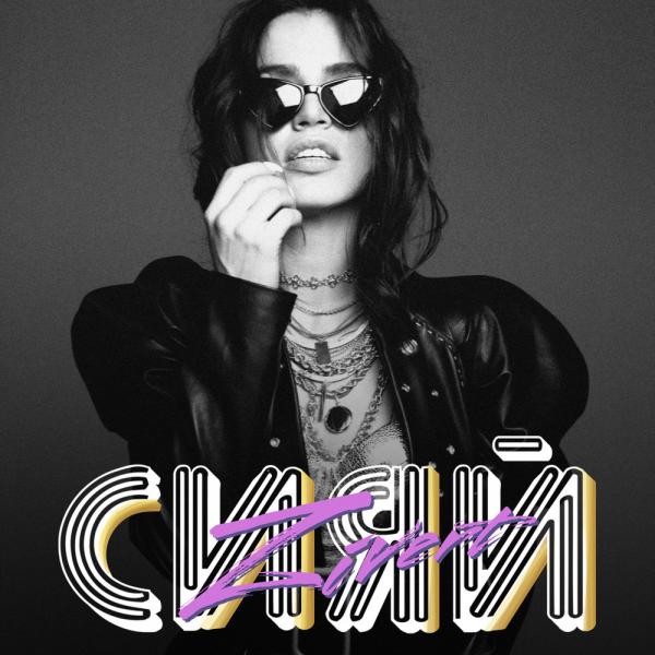 В эту ночь сияй