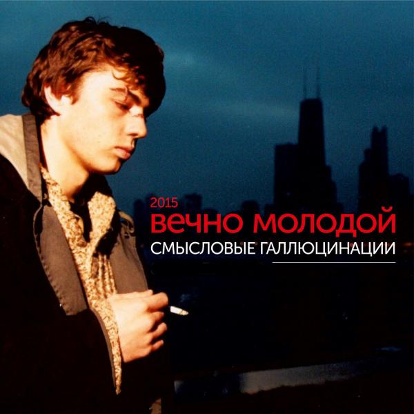 Вечно молодой, вечно пьяный