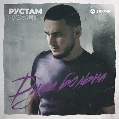 Душа Больна