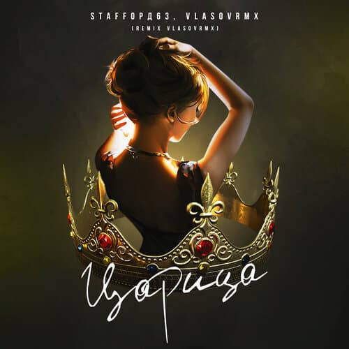 Царица — StaFFорд63