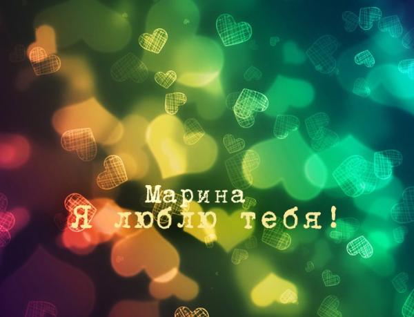 А я люблю мою Маринку