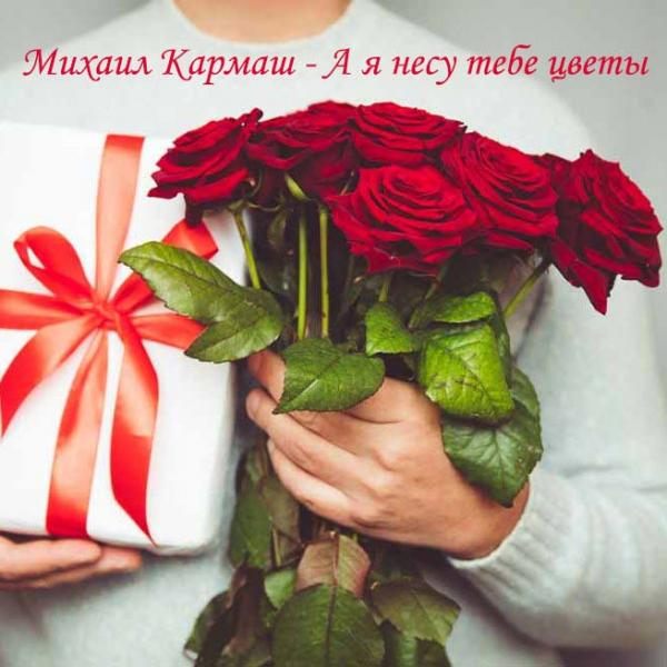 А я несу тебе цветы