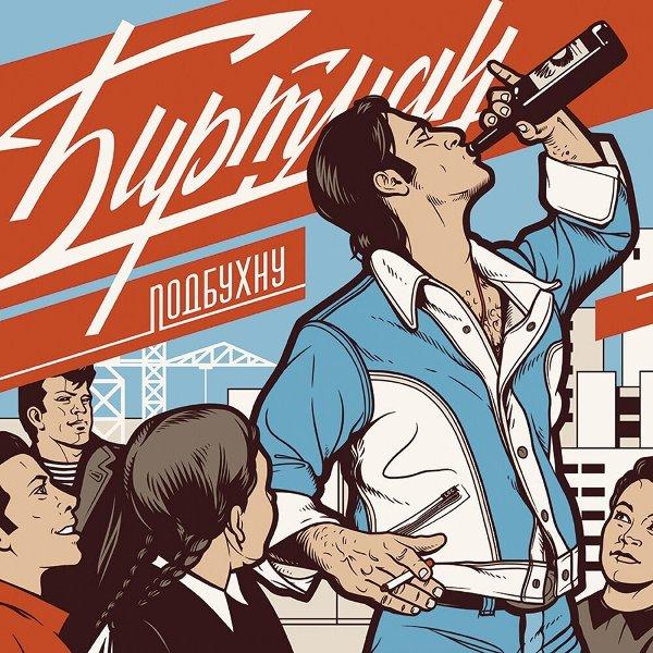 А я подбухну и забуду о тебе