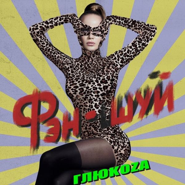 А мне по фэншую