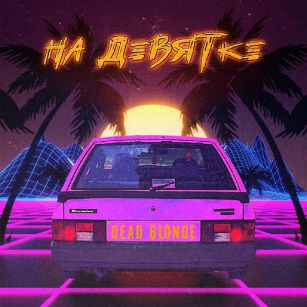 А мой мальчик едет на девятке