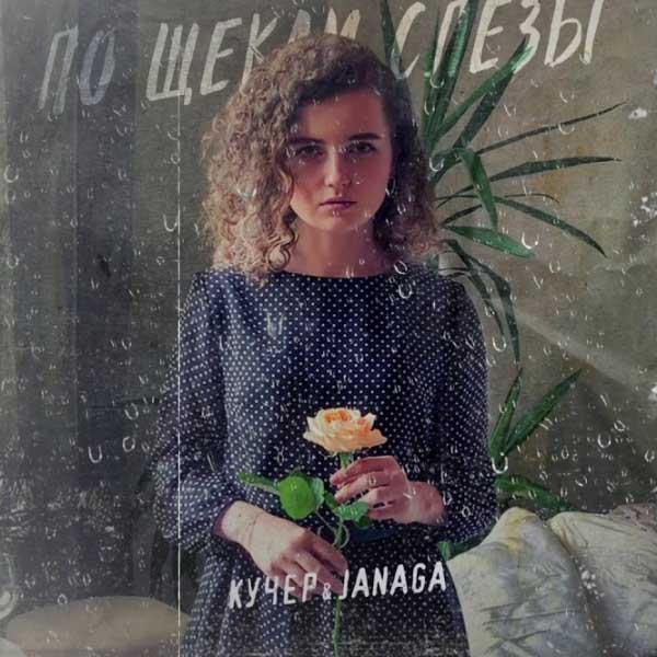 А по щекам моим слёзы