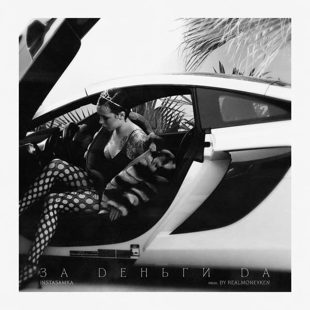 ЗА ДЕНЬГИ ДА (припев)