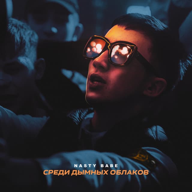 Среди Дымных Облаков