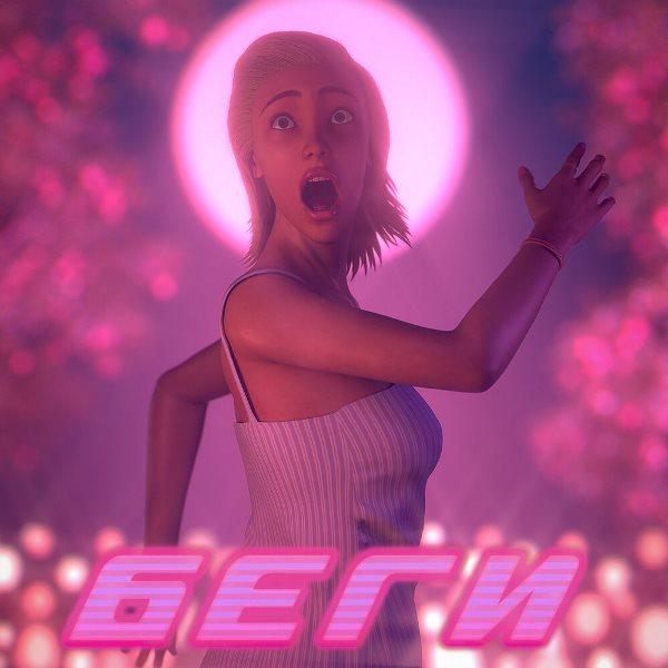 Беги, дорогая, беги