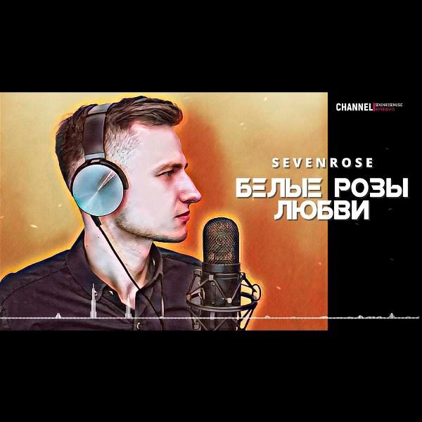 Белые розы любви