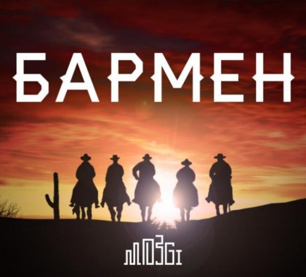 Братишка Бармен