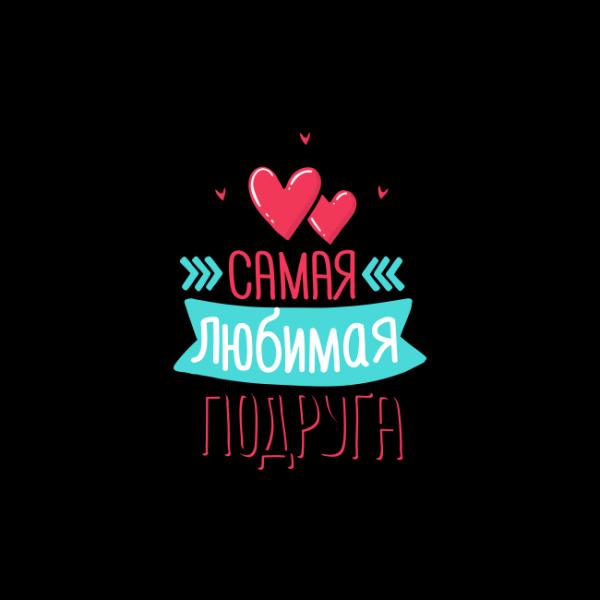 Будь счастлива, моя любимая подруга
